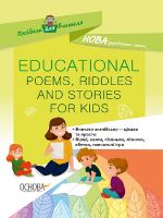 Posibnik dlja vchitelja. EDUCATIONAL POEMS, RIDDLES AND STORIES FOR KIDS. NUR048