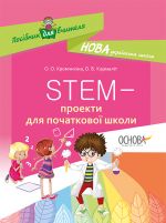 Посібник для вчителя. STEM-проекти для початкової школи. НУР029