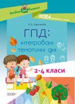 Посібник для вчителя. ГПД: інтегровані тематичні дні. 2-4 класи. НУР055