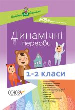 Посібник для вчителя. Динамічні перерви. 1-2 класи. НУР003