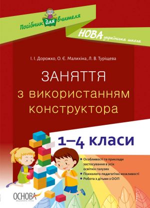 Posibnik dlja vchitelja. Zanjattja z vikoristannjam konstruktora. 1-4 klasi. NUR054