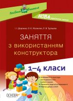 Posibnik dlja vchitelja. Zanjattja z vikoristannjam konstruktora. 1-4 klasi. NUR054