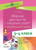 Посібник для вчителя. Збірник диктантів і творчих робіт з української мови. 3-4 класи. НУР047