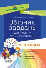 Посібник для вчителя. Збірник завдань для усних обчислювань. 1 - 2 класи. НУР044