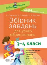 Посібник для вчителя. Збірник завдань для усних обчислювань. 3-4 класи. НУР045