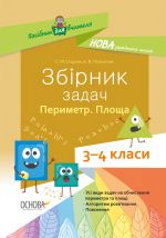 Посібник для вчителя. Збірник задач.Периметр. Площа. 3-4 класи. НУР033