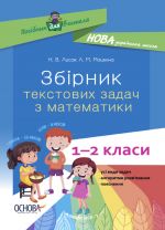 Посібник для вчителя. Збірник текстових задач з математики. 1-2 класи. НУР043