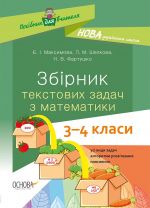 Посібник для вчителя. Збірник текстових задач з математики. 3-4 класи. НУР046