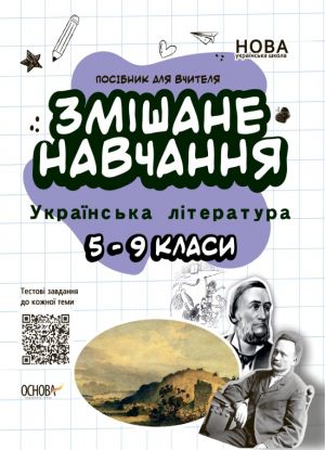 Посібник для вчителя. Змішане навчання. Українська література. 5-9 класи. НУР062