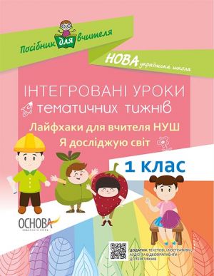 Посібник для вчителя. Інтегровані уроки тематичних тижнів. Лайфхаки для вчителя . Я досліджую світ. 1 клас. НУР016