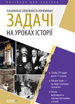 Посібник для вчителя. Історія. 6-11 клас. Пізнавальні, проблемні та порівняльні задачі. НУР050