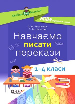 Посібник для вчителя. Навчаємо писати перекази. 1-4 класи. НУР057