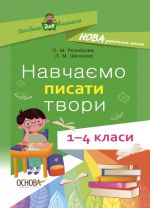 Посібник для вчителя. Навчаємо писати твори. 1-4 класи. НУР056