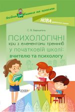 Посібник для вчителя. ПСИХОЛОГІЧНІ ІГРИ З ЕЛЕМЕНТАМИ ТРЕНІНГІВ у початковій школі: вчителю та психологу. НУР008