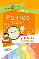 Посібник для вчителя. Ранкові зустрічі. 1 клас. І семестр. НУР001