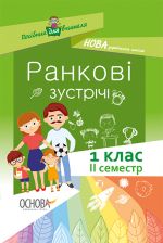 Посібник для вчителя. Ранкові зустрічі. 1 клас. ІІ семестр. НУР010