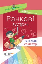 Посібник для вчителя. Ранкові зустрічі. 2 клас. І семестр. НУР021