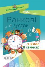 Посібник для вчителя. Ранкові зустрічі. 2 клас. ІI семестр. НУР022