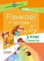 Посібник для вчителя. Ранкові зустрічі. 3клас. І семестр. НУР039