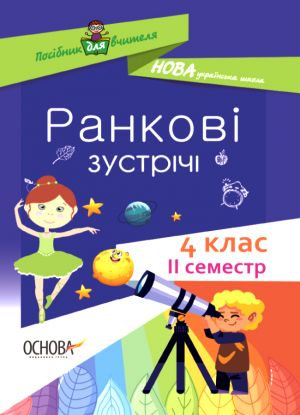 Посібник для вчителя. Ранкові зустрічі. 4 клас. ІI семестр. НУР066