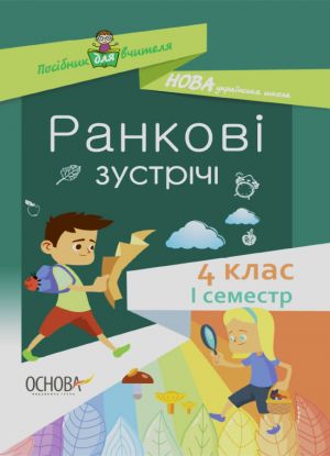 Посібник для вчителя. Ранкові зустрічі. 4клас. І семестр. НУР065