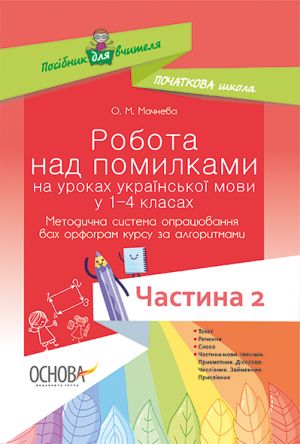 Posibnik dlja vchitelja. Robota nad pomilkami na urokakh ukr. movi u 1-4 kl. Met. sistema oprats. vsikh orfogr. za alg. Chast. 2. NUR006