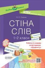 Посібник для вчителя. Стіна слів. 1-2 класи. Робота зі словами за методикою Щоденні 5. НУР030