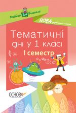 Посібник для вчителя. Тематичні дні у 1 класі. І семестр. НУР012