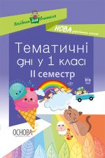 Посібник для вчителя. Тематичні дні у 1 класі. ІІ семестр. НУР013