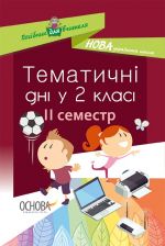 Посібник для вчителя. Тематичні дні у 2-му класі. II семестр. НУР020