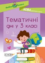 Посібник для вчителя. Тематичні дні у 3 класі. НУР037