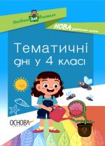 Посібник для вчителя. Тематичні дні у 4-му класі. НУР064