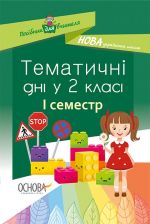 Посібник для вчителя. Тематичні дні. 2-й клас. I семестр. НУР019