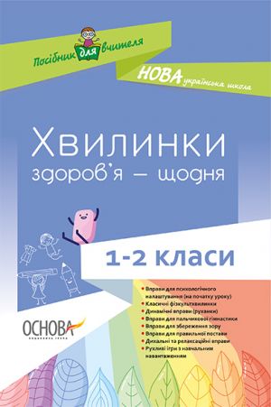 Posibnik dlja vchitelja. Khvilinki zdorov'ja - schodnja. 1-2 klasi. NUR002