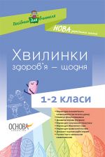 Posibnik dlja vchitelja. Khvilinki zdorov'ja - schodnja. 1-2 klasi. NUR002