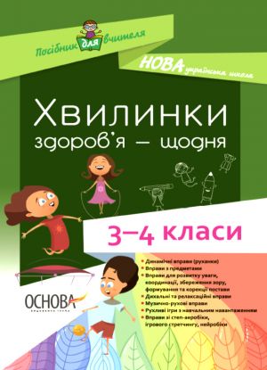 Посібник для вчителя. Хвилинки здоров'я - щодня. 3-4 класи. НУР041