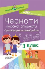 Посібник для вчителя. Чесноти класної спільноти. Сучасні форми виховної роботи. 3клас. НУР034