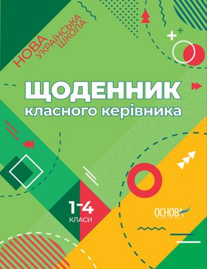 Посібник для вчителя. Щоденник класного керівника. 1-4 класи. НУР007