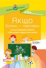 Посібник для вчителя. ЯКЩО БАТЬКИ - ПАРТНЕРИ. Сучасні форми роботи з батьками першокласників. НУР015