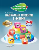 Проектна діяльність. Навчальні проекти з фізики. 7-9 клас. ПДП005