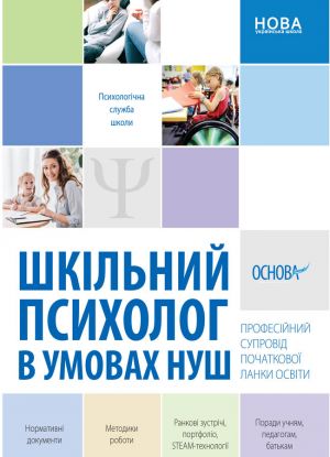 Psikhologichna sluzhba shkoli. Shkilnij psikholog v umovakh . Profesijnij suprovid pochatkovoji lanki osviti. PSSh003