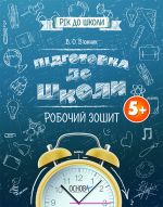 Рік до школи. Підготовка до школи 5+. Робочий зошит. РДШ004