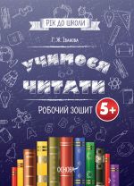 Рік до школи. Учимося читати. 5+. Робочий зошит. РДШ005