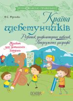 Розмовляємо правильно. Країна щебетунчиків. Розвиток графомоторних навичок. Попередження дисграфії. ДРП007