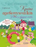 Розмовляємо правильно. Країна щебетунчиків. У гостях у свистячої сімейки. ДРП004