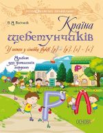 Розмовляємо правильно. Країна щебетунчиків. У гостях у сімейки звуків [р] - [р'], [л] - [л']. ДРП003