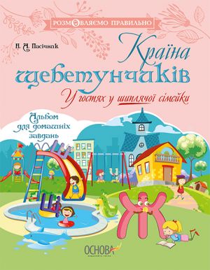 Розмовляємо правильно. Країна щебетунчиків. У гостях у шиплячої сімейки. ДРП005