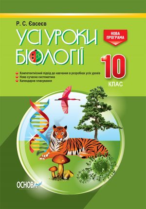 Usi uroki biologiji. 10 klas. PBU007