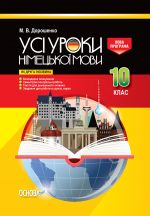 Усі уроки німецької мови 10 клас (як друга іноземна). НМУ005