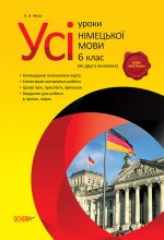 Усі уроки німецької мови. 6 клас.(як друга іноземна).НМУ1/НМУ001